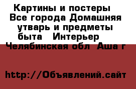 Картины и постеры - Все города Домашняя утварь и предметы быта » Интерьер   . Челябинская обл.,Аша г.